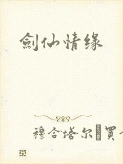 剑仙情缘