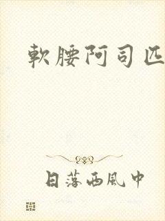 软腰阿司匹林