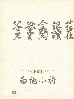 父欲金银花全文免费阅读在线
