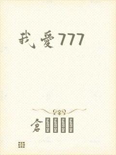 我爱777