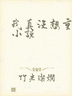 我真没想重生啊小说