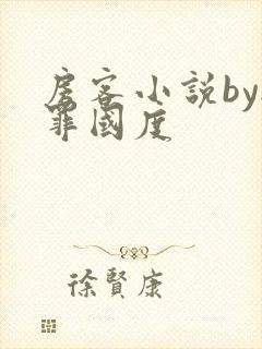 房客小说by无罪国度封面