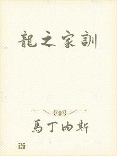 龙之家训
