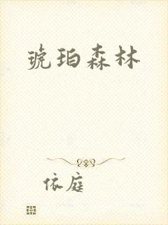 琥珀森林