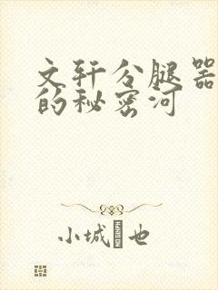 文轩分腿器河马的秘密河封面