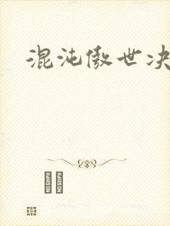 混沌傲世决