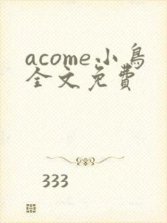 acome小鸟全文免费封面