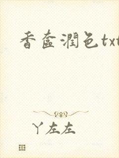 香奁润色txt