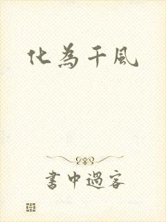 化为千风