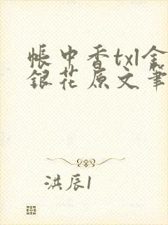 帐中香txl金银花原文笔趣阁封面
