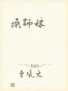 操师娘
