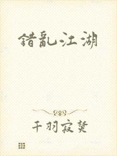 错乱江湖