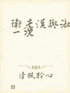 卫老汉与淑蓉第一次