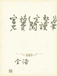 官榜(完整版)免费阅读笔趣阁