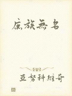 庶族无名