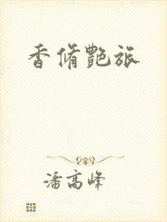 香修艳旅