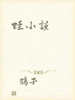 蛙小说