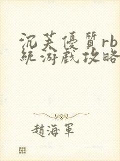 沉芙优质rb系统游戏攻略系统
