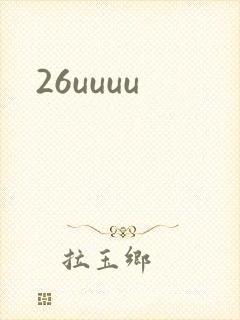 26uuuu封面