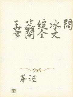 玉蕊绽冰阔落趣笔阁全文