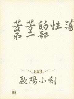 芳芳的性荡生活第二部