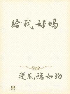 给我好吗