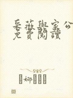 采薇与家公全文免费阅读封面