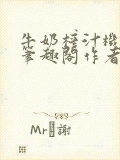 牛奶榨汁机po笔趣阁作者炖一碗汤无广封面