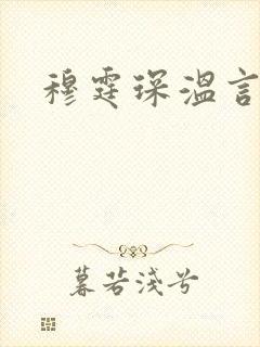 穆霆琛温言