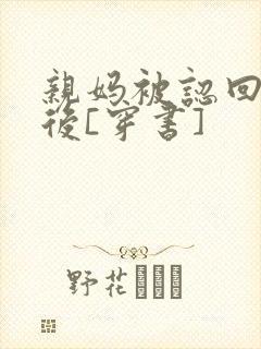 亲妈被认回豪门后[穿书]