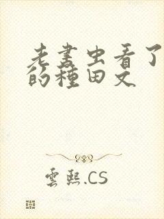老书虫看了n遍的种田文