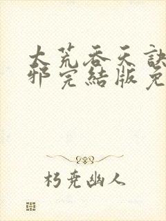 太荒吞天诀柳无邪完结版免费阅读