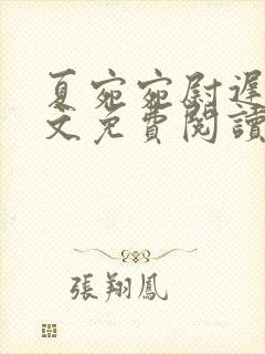 夏宛宛尉迟深全文免费阅读小说