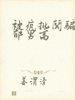 被疯批哄骗的阴郁男高