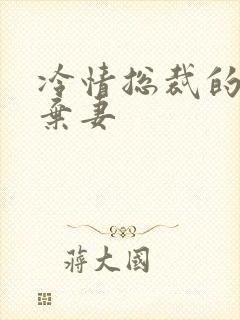 冷情总裁的新婚弃妻