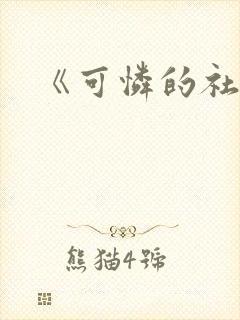 《可怜的社畜》