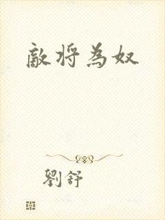 敌将为奴封面