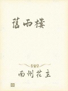 旧雨楼