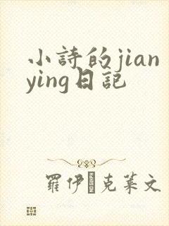 小诗的jianying日记