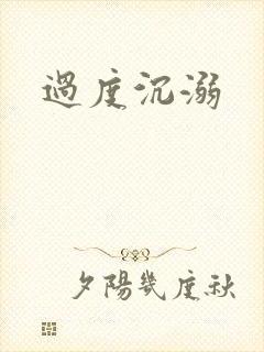 过度沉溺