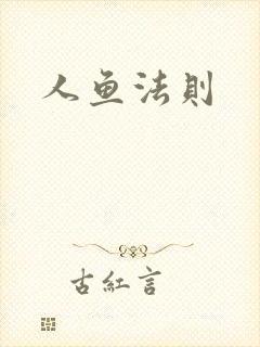 人鱼法则