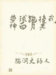带球跑后我成男神白月光