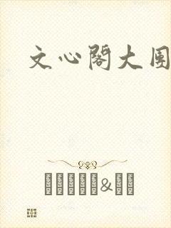 文心阁大团结