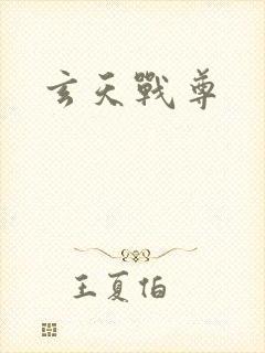玄天战尊