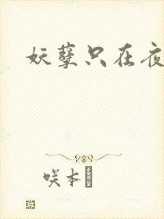 妖孽只在夜里哭
