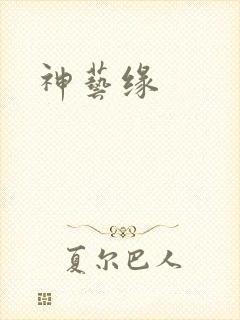 神艺缘