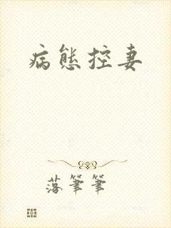 病态控妻封面