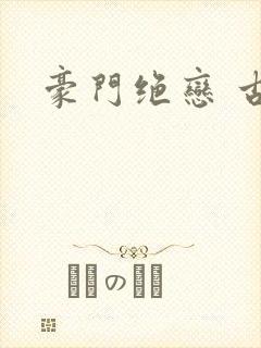 豪门绝恋 古默