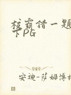 校霸错一题打一下PG封面