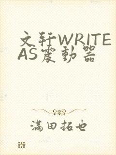 文轩WRITEAS震动器